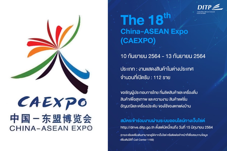 กรมส่งเสริมการค้าฯ ชวน SMEs ไทย ร่วมงานแสดงสินค้า The 18&amp;#7488;&amp;#7476; China-ASEAN Expo