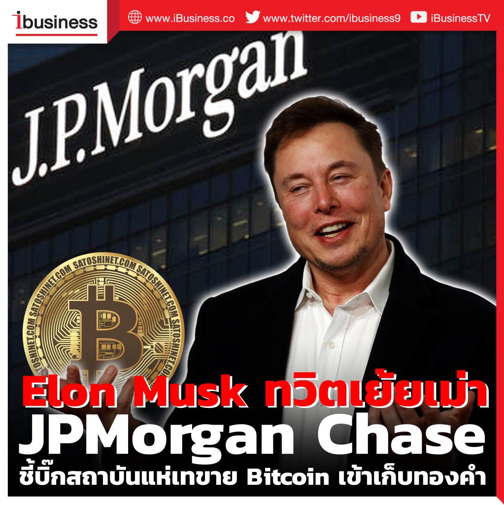 Jpmorgan Chase ชี้บิ๊กสถาบันแห่เทขาย Bitcoin เข้าเก็บทองคำ - Elon Musk  ทวิตเย้ยเม่า