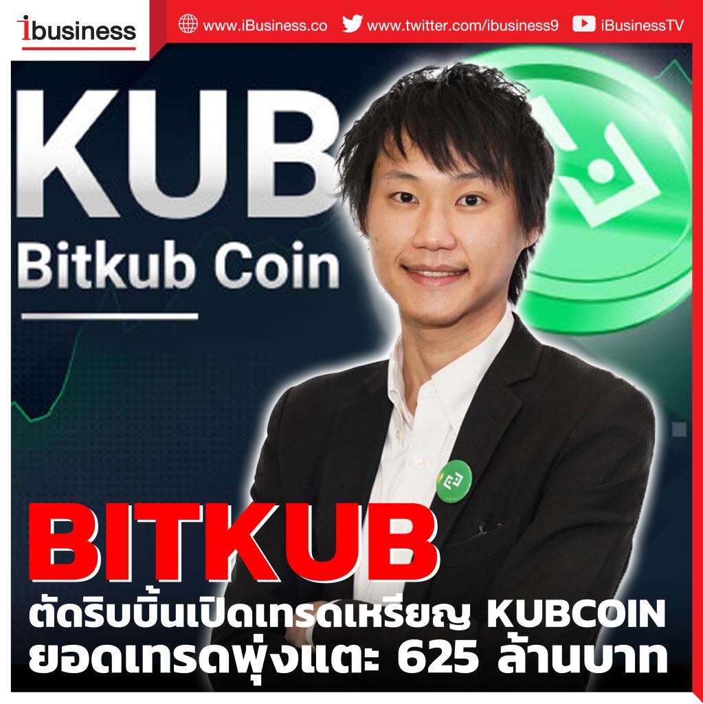 BITKUB ตัดริบบิ้นเปิดเทรดเหรียญ KUBCOIN แล้ว ยอดเทรดพุ่งแตะ  625 ล้านบาท