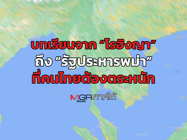 บทเรียนจาก “โรฮิงญา” ถึง “รัฐประหารพม่า” ที่คนไทยต้องตระหนัก