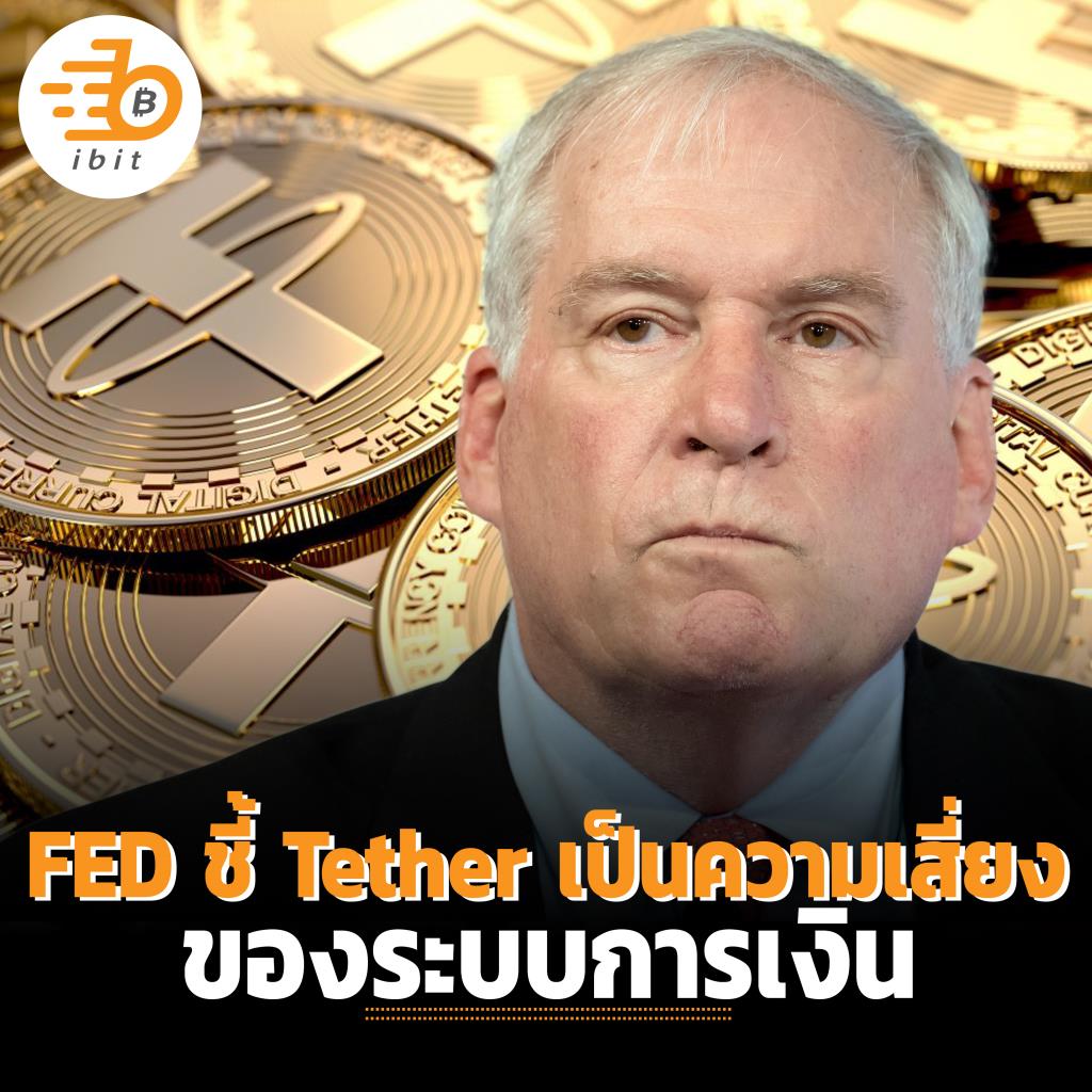 FED ชี้ Tether เป็นความเสี่ยงของระบบการเงิน