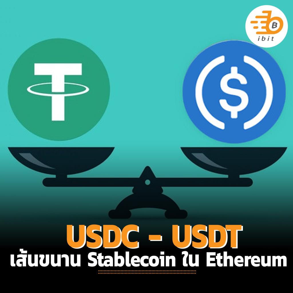 USDC - USDT เส้นขนาน Stablecoin ใน Ethereum