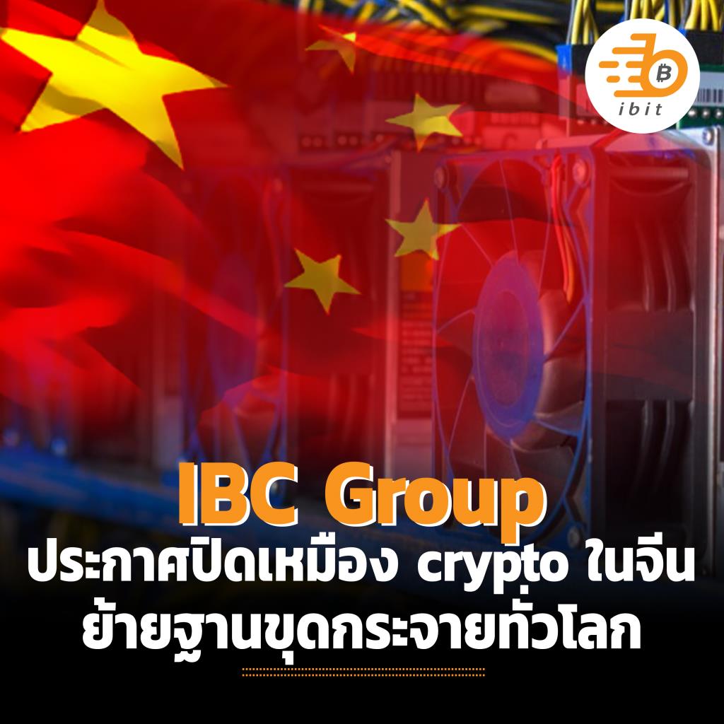 IBC Group ประกาศปิดเหมือง crypto ในจีน ย้ายฐานขุดกระจายทั่วโลก