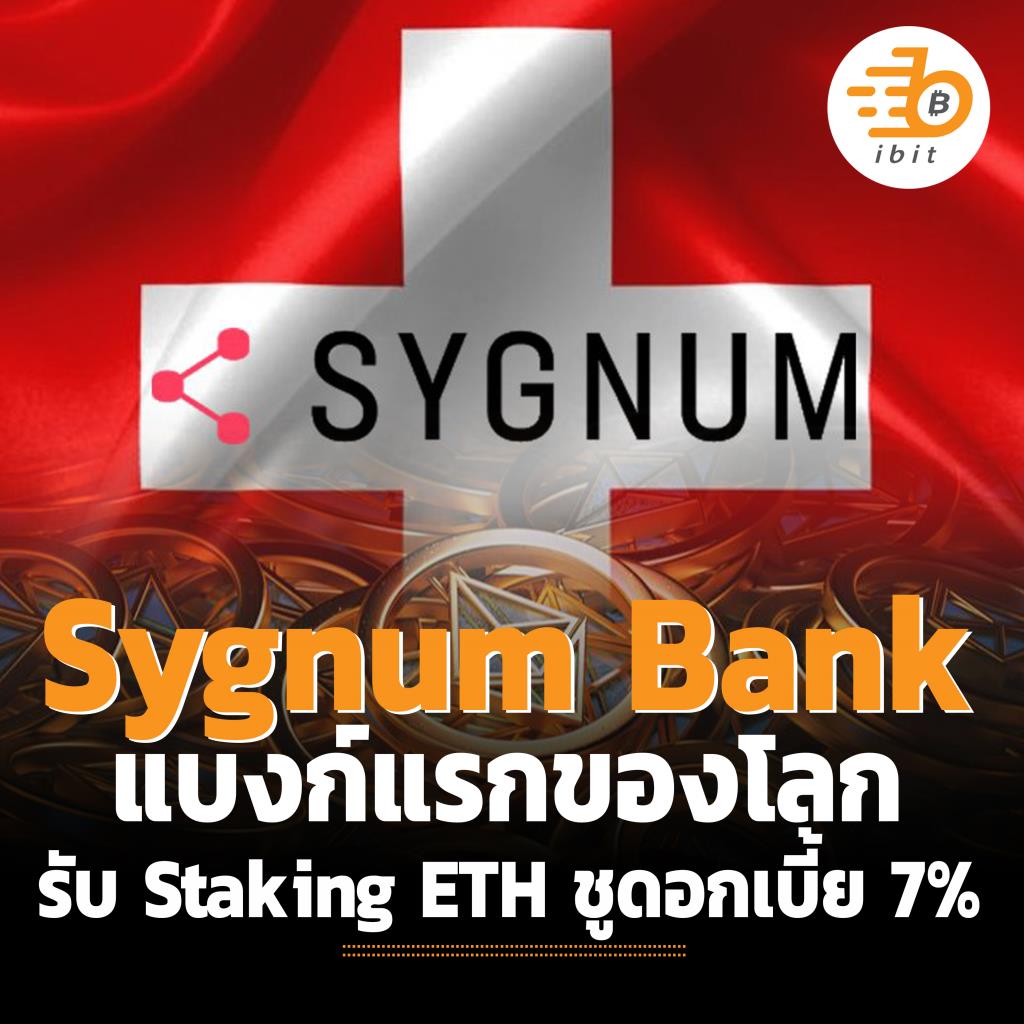 Sygnum Bank แบงก์แรกของโลก รับ Staking ETH ชูดอกเบี้ย 7%