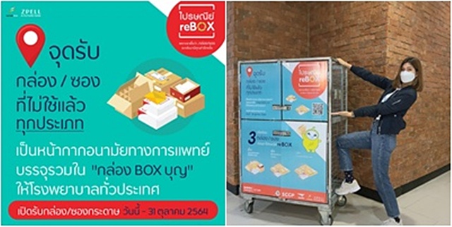 “ไปรษณีย์ reBOX” ชวนร่วมเปลี่ยนกล่อง/ซองเก่า ให้เป็นหน้ากากอนามัยทางการแพทย์