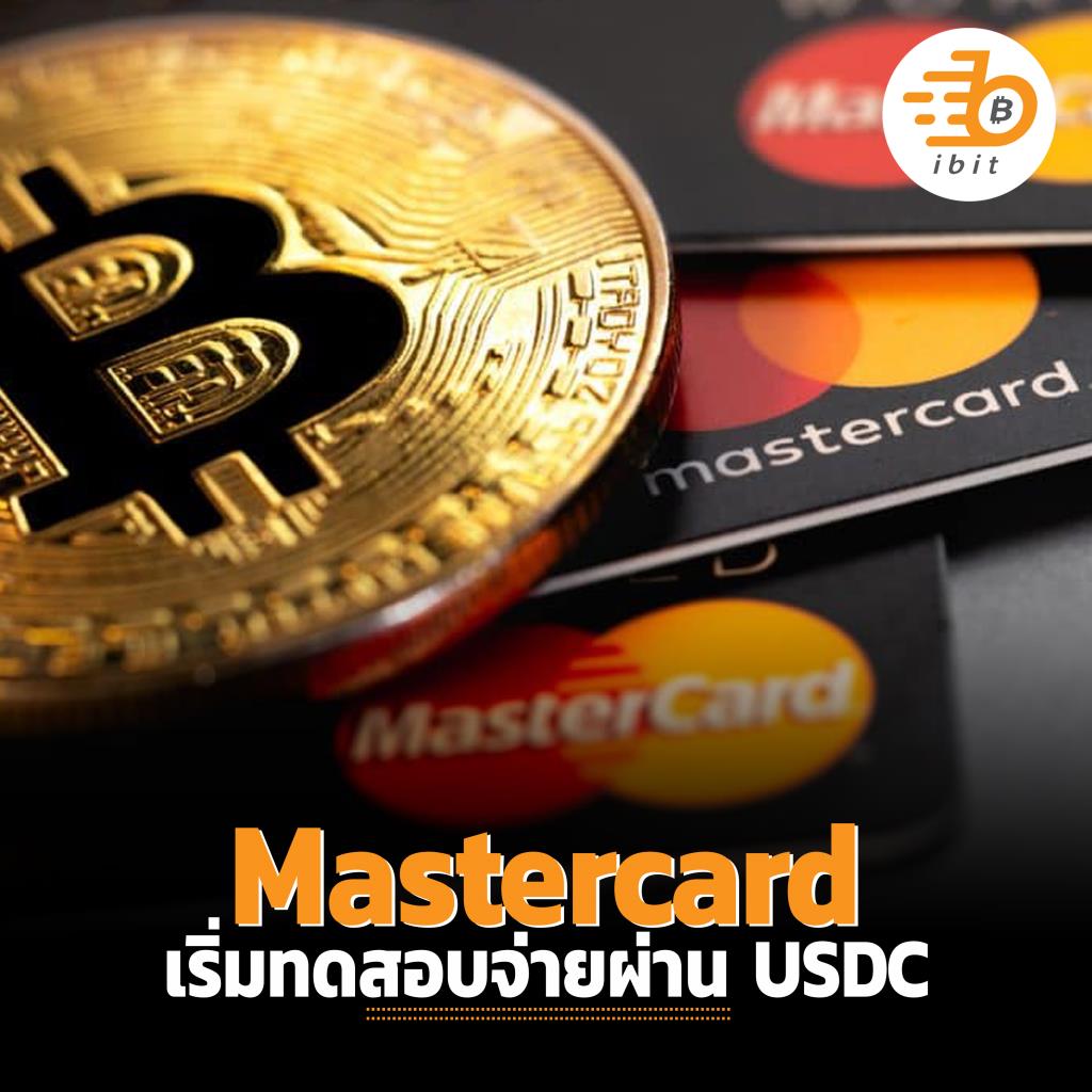 Mastercard เริ่มทดสอบจ่ายผ่าน USDC