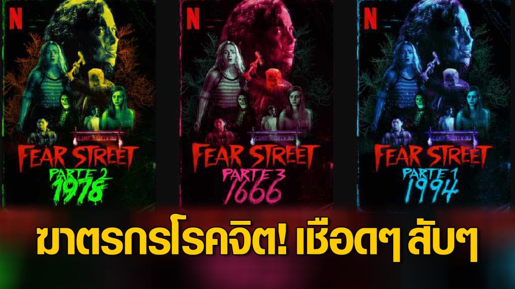 Review : “Fear Street Trilogy” รีเทิร์นหนังไตรภาค ฆาตรกรโรคจิต เชือด สับ กับวัยรุ่นยุค 90s