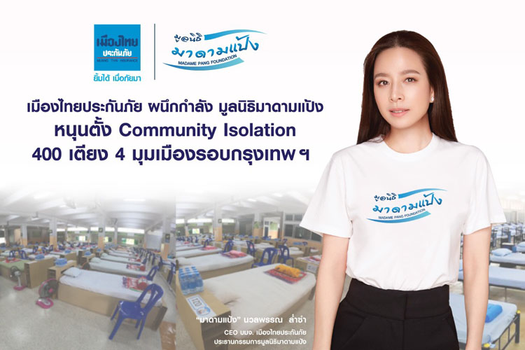 ‘เมืองไทยประกันภัย’ ผนึกกำลัง ‘มูลนิธิมาดามแป้ง’ หนุนตั้ง Community Isolation 400 เตียง 4 มุมเมืองรอบกรุงเทพฯ