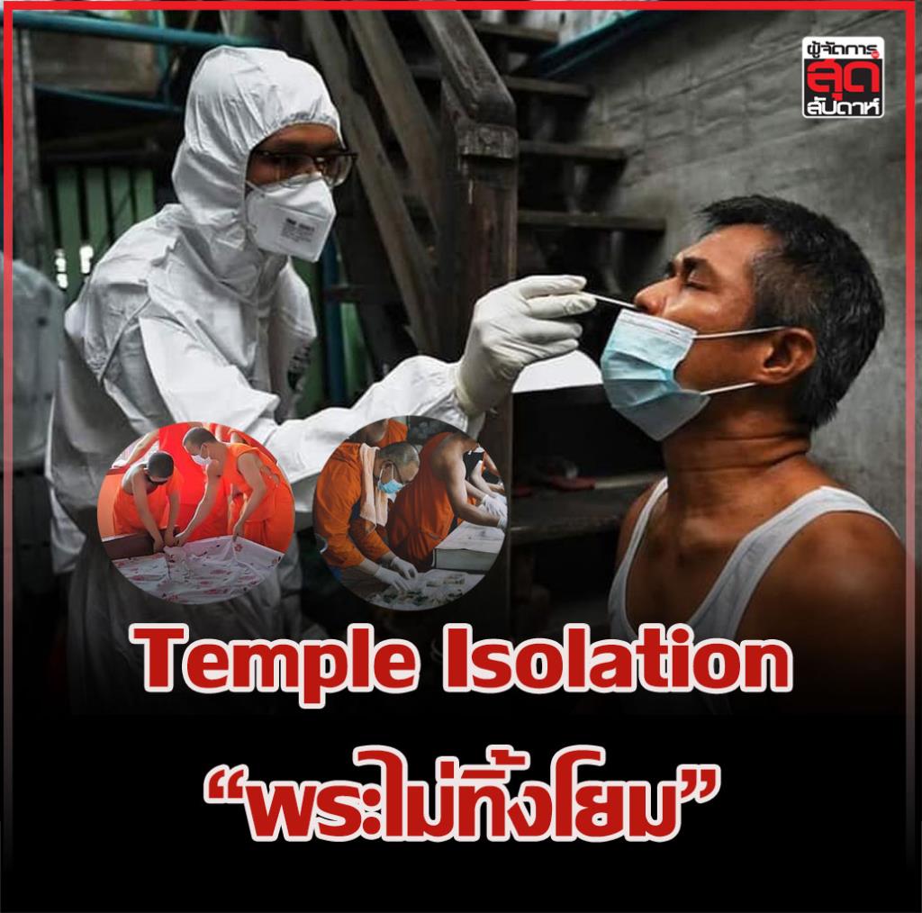 Temple Isolation “พระไม่ทิ้งโยม”
