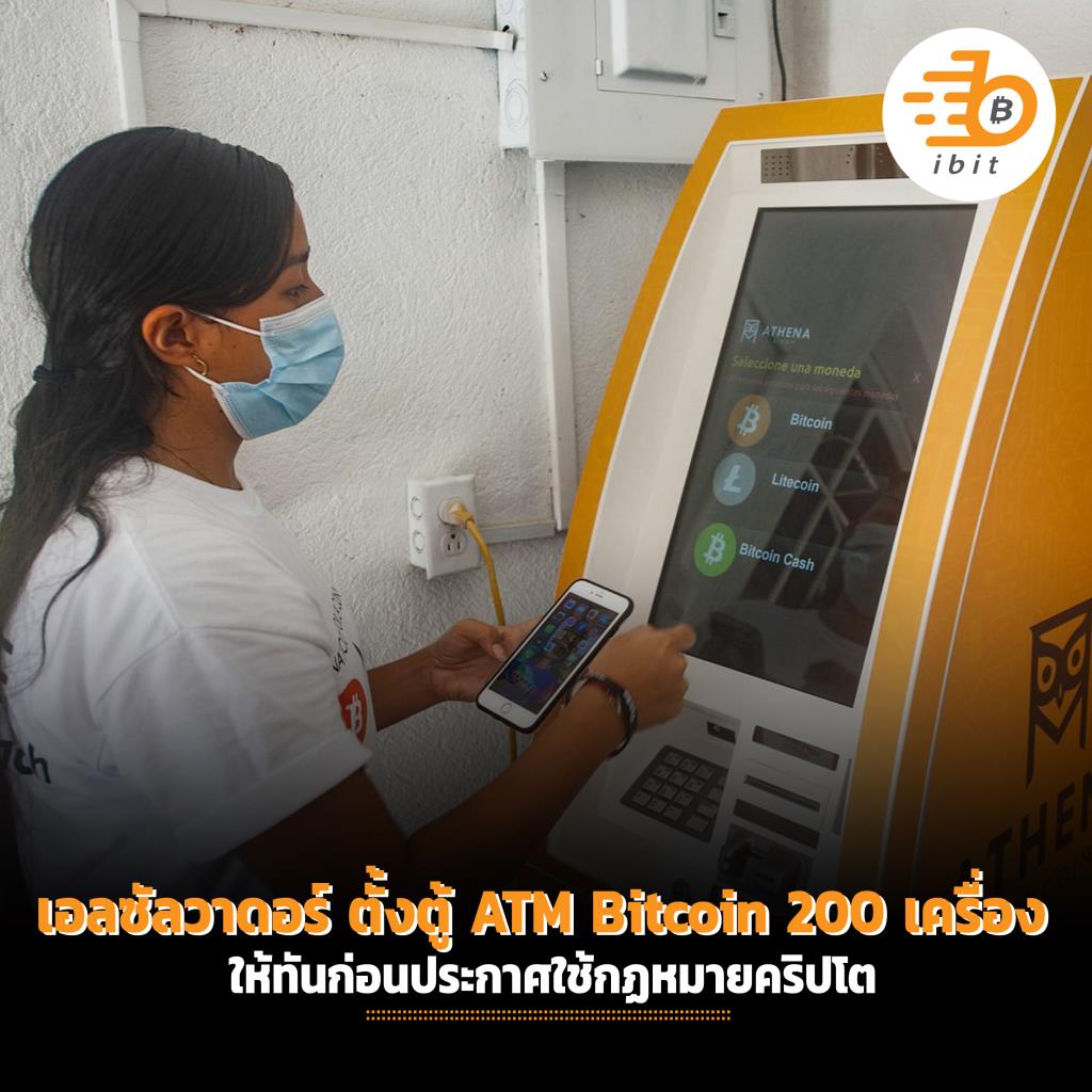 เอลซัลวาดอร์ ประกาศตั้งตู้ ATM bitcoin 200 เครื่อง ให้ทันก่อนประกาศใช้กฏหมายคริปโต