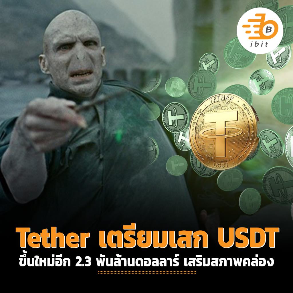 Tether เตรียมเสก USDT ขึ้นใหม่อีก 2.3 พันล้านดอลลาร์ เสริมสภาพคล่อง