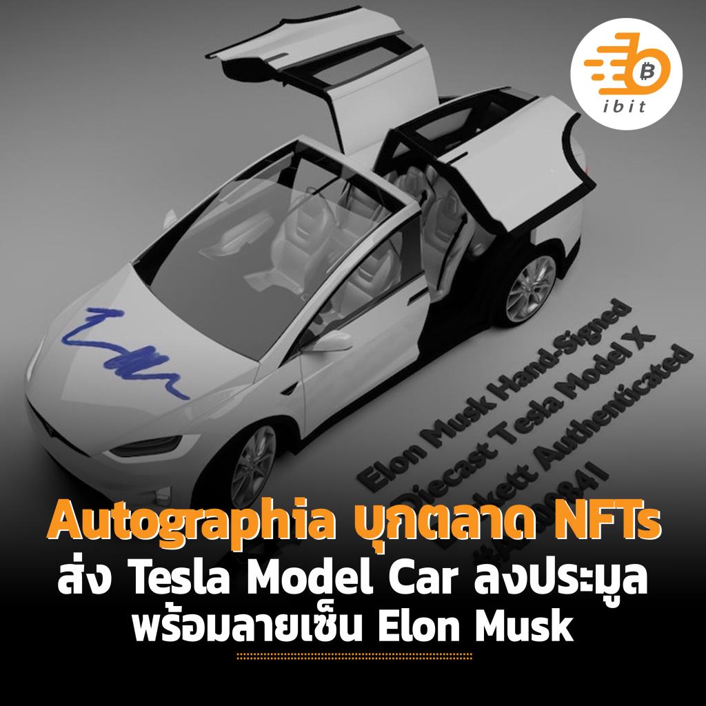 Autographia บุกตลาด NFTs ส่ง Tesla Model Car ลงประมูลพร้อมลายเซ็น Elon Musk