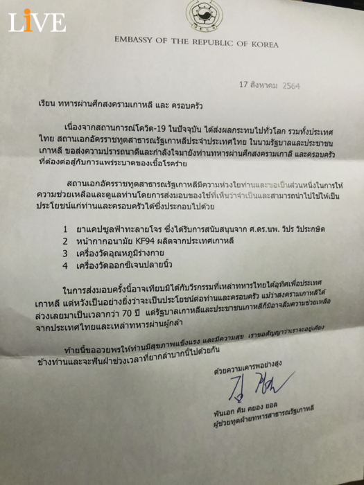 [จดหมายถึงทหารไทย ส่งมอบหน้ากากอนามัย-อุปกรณ์วัดไข้ช่วงโควิด-19]