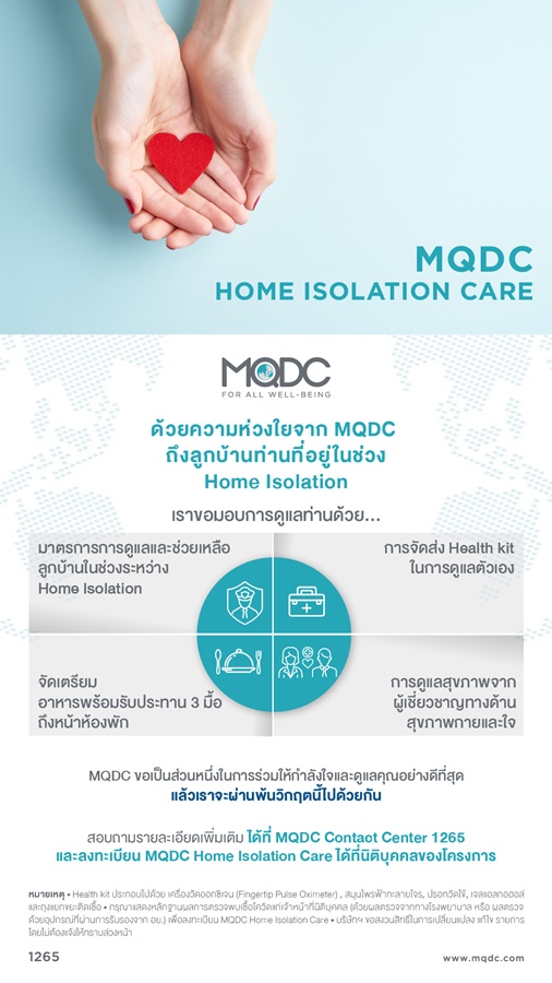 MQDC จัด ‘MQDC Home Isolation Care’สำหรับลูกบ้าน
