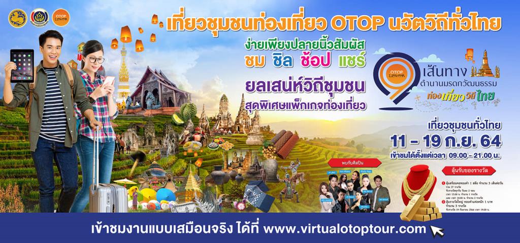 กรมการพัฒนาชุมชน ชวนเที่ยวทั่วไทยแบบ “Virtual Tour” ที่อลังการสุดบนโลกออนไลน์ กับ 9 เส้นทางชุมชนท่องเที่ยว OTOP นวัตวิถี มรดกแห่งวัฒนธรรมวิถีไทย