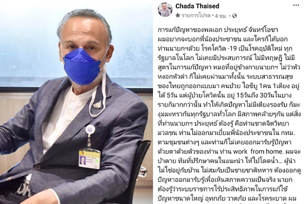 “ชาดา”เดือด!โพสต์จวก “บิ๊กตู่”ได้แต่ WFH-ระบบราชการไทยแก้ปัญหาโควิดเหลว