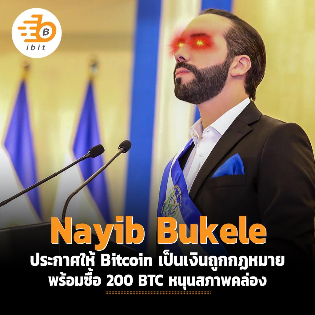 Nayib Bukele ประกาศให้ Bitcoin เป็นเงินถูกกฏหมาย พร้อมซื้อ 200 Btc  หนุนสภาพคล่อง