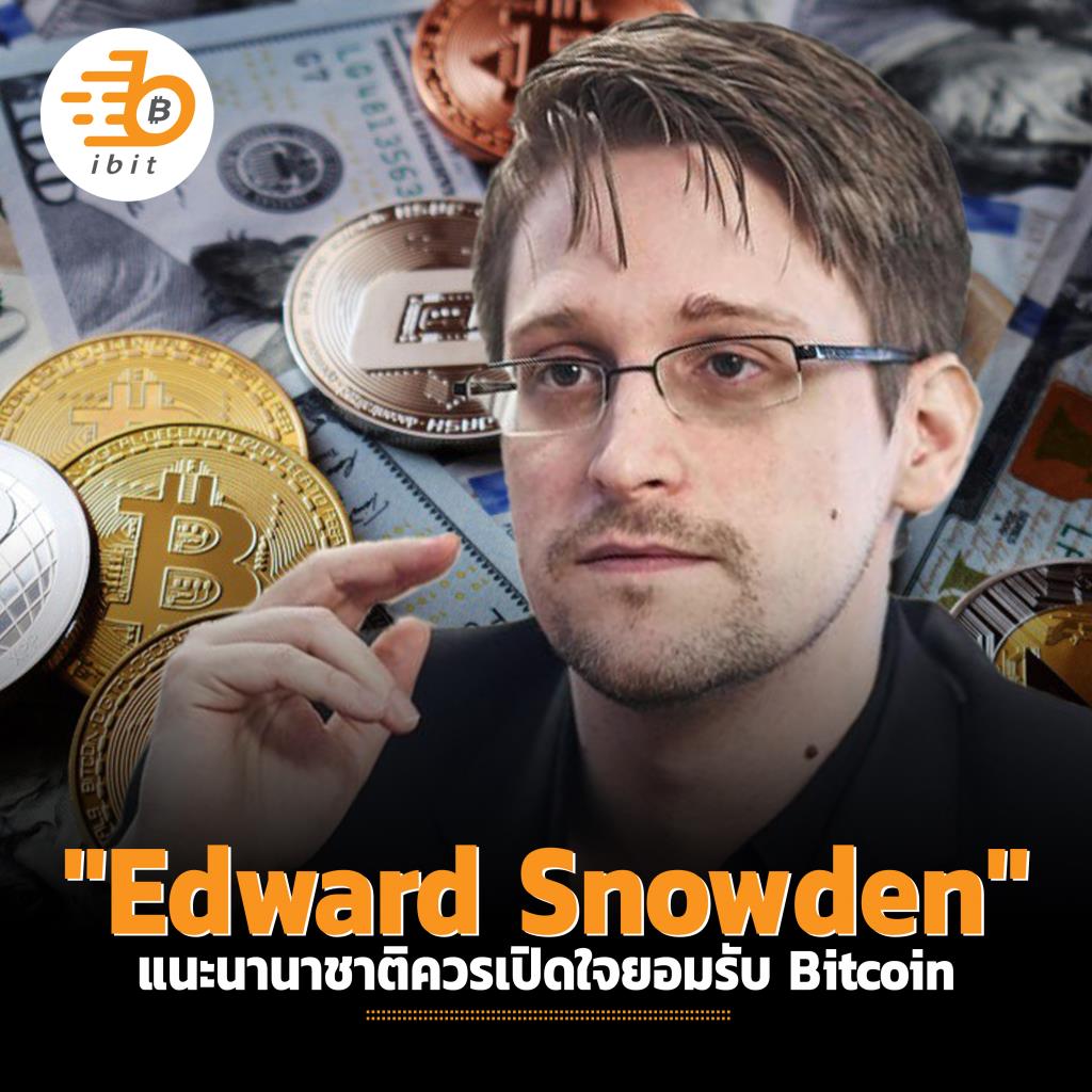 "Edward Snowden" แนะนานาชาติควรเปิดใจยอมรับ Bitcoin