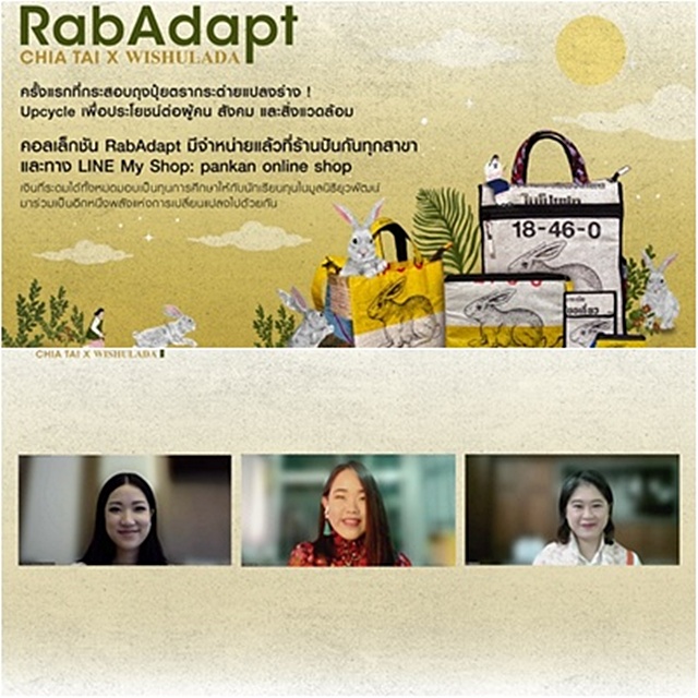 เจียไต๋ เปิดตัวคอลเล็กชัน “RabAdapt”  Upcycle จากถุงปุ๋ยสู่สินค้าไลฟ์สไตล์รักษ์โลก