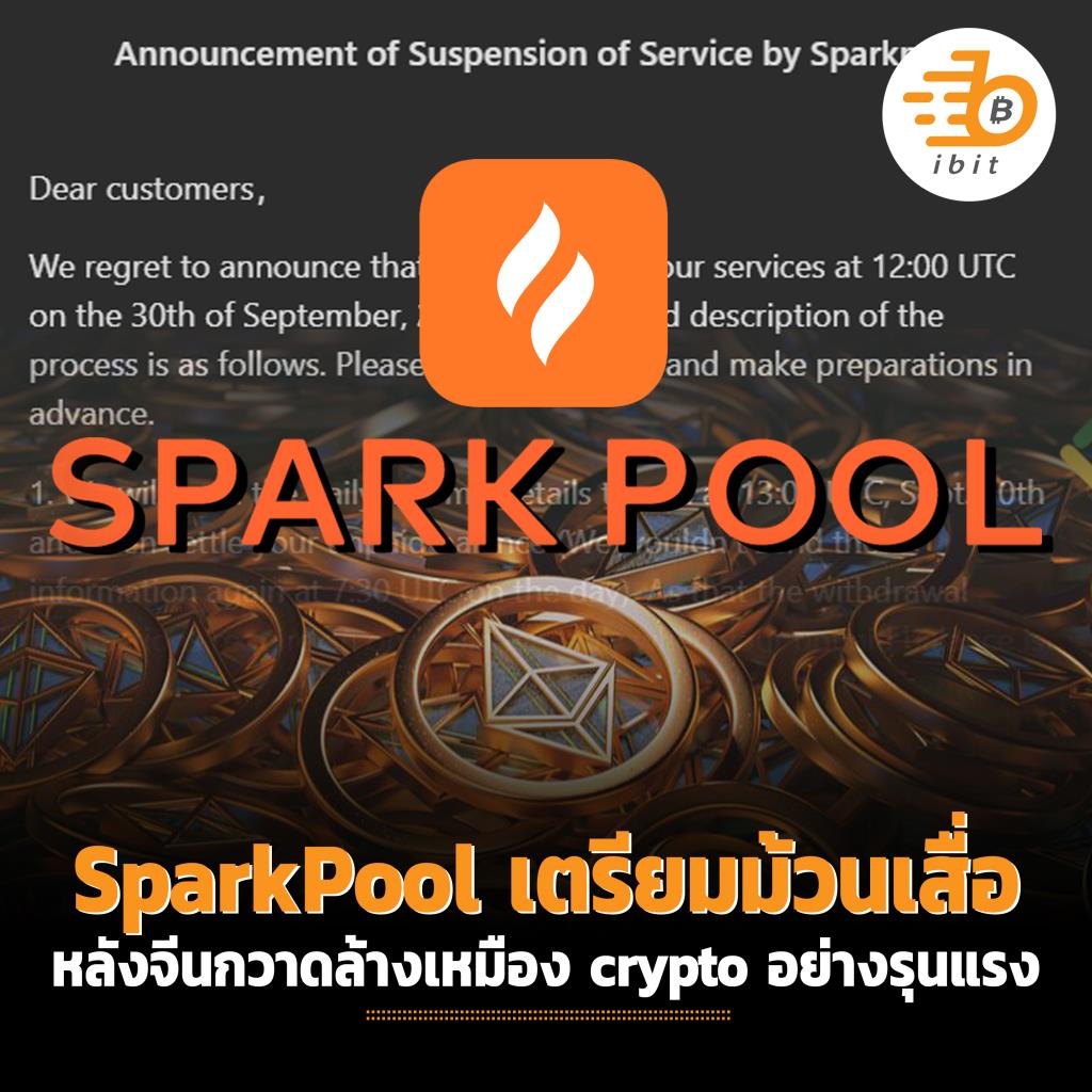 SparkPool เตรียมม้วนเสื่อ หลังจีนกวาดล้างเหมือง crypto อย่างรุนแรง