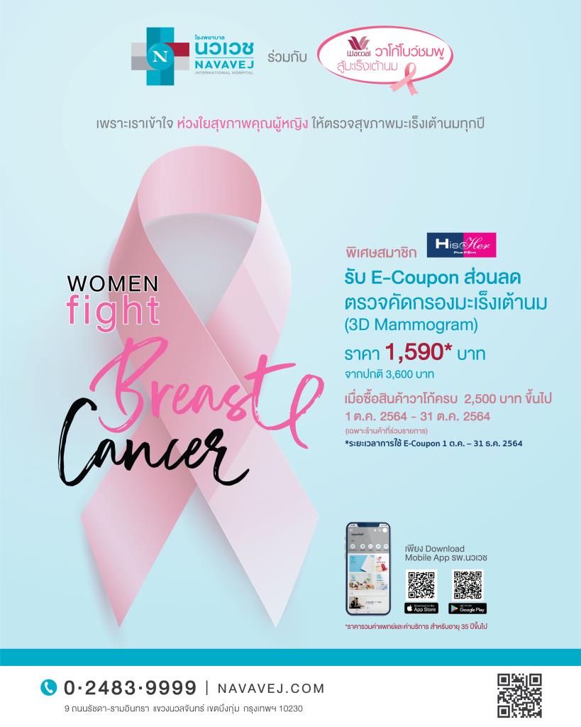 รพ.นวเวช ร่วมกับ วาโก้ จัดกิจกรรม Women Fight Breast Cancer