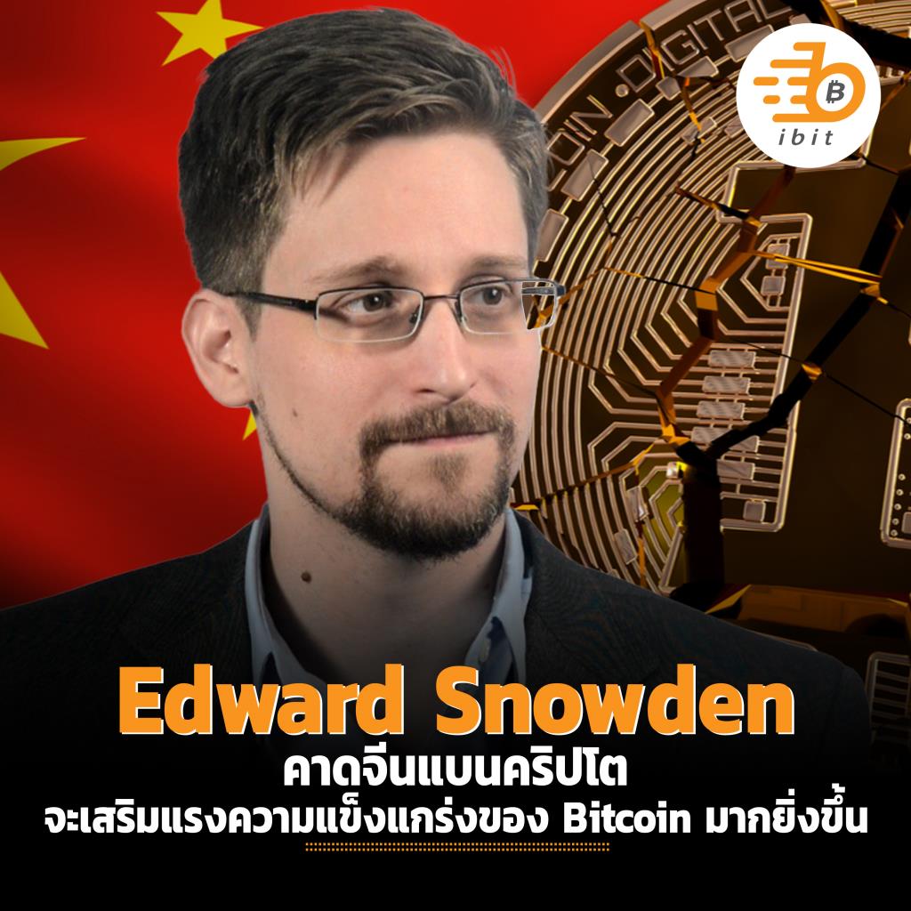 Edward Snowden ลั่นการแบนคริปโตของจีน จะเสริมแรงความแข็งแกร่งของ Bitcoin มากยิ่งขึ้น