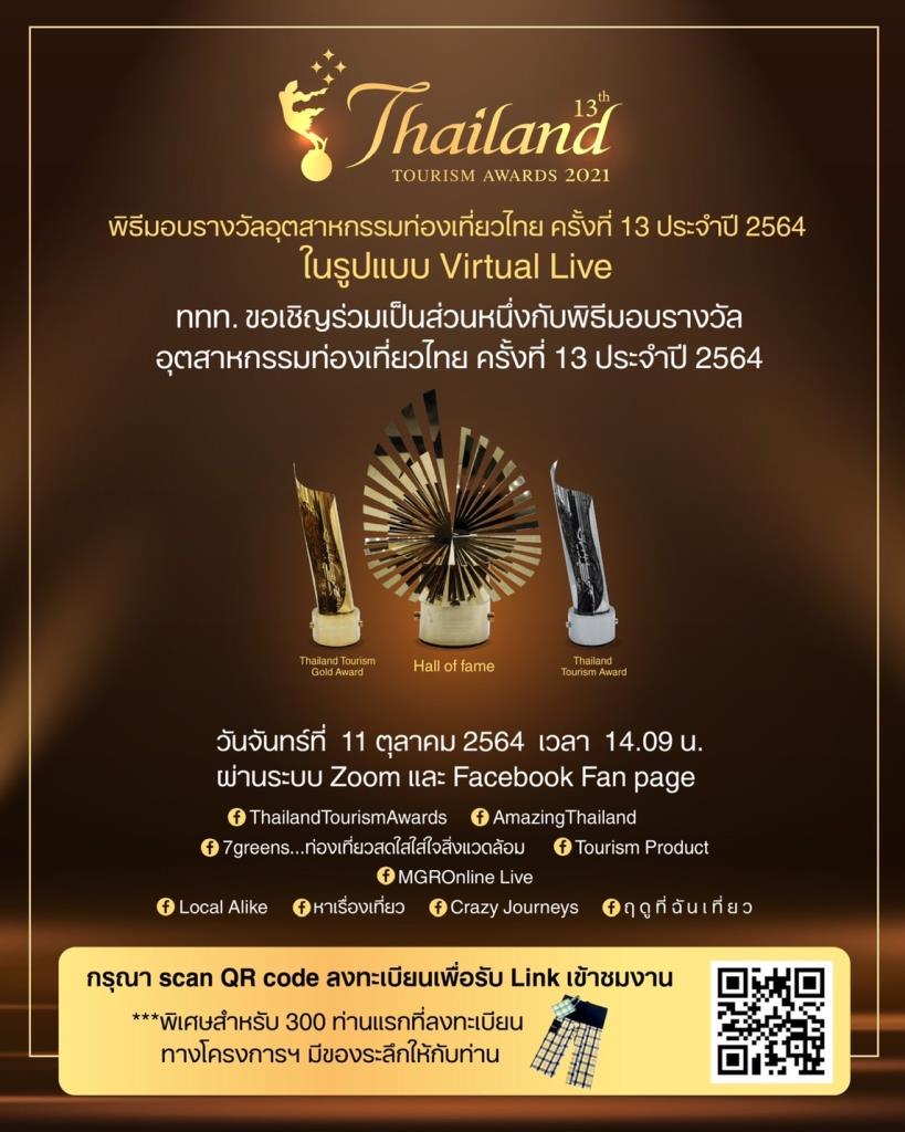 ททท.ประกาศผลรางวัลอุตสาหกรรมท่องเที่ยวไทย (Thailand Tourism Awards) ครั้งที่ 13 ประจำปี 2564