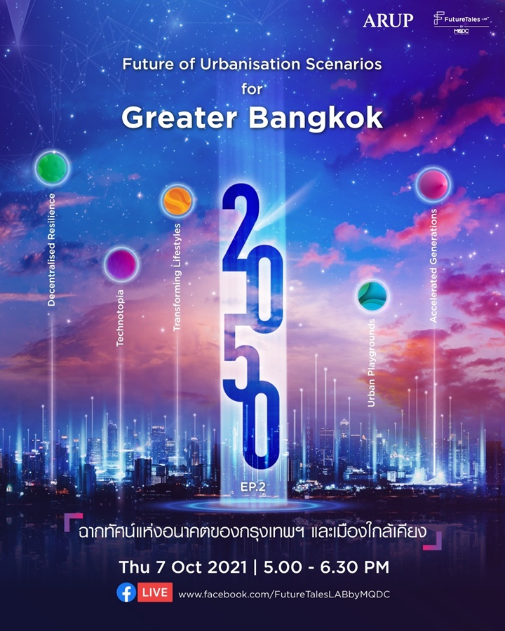 FutureTales Lab by MQDC ชวนฟังสัมมนาออนไลน์ Future of Greater Bangkok