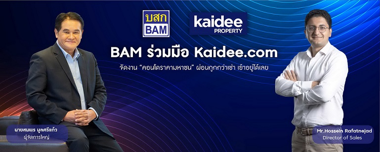 BAMร่วมมือKaidee.comจัดงาน“คอนโดราคามหาชน”ผ่อนถูกกว่าเช่า เข้าอยู่ได้เลย ลดกระหน่ำ60%