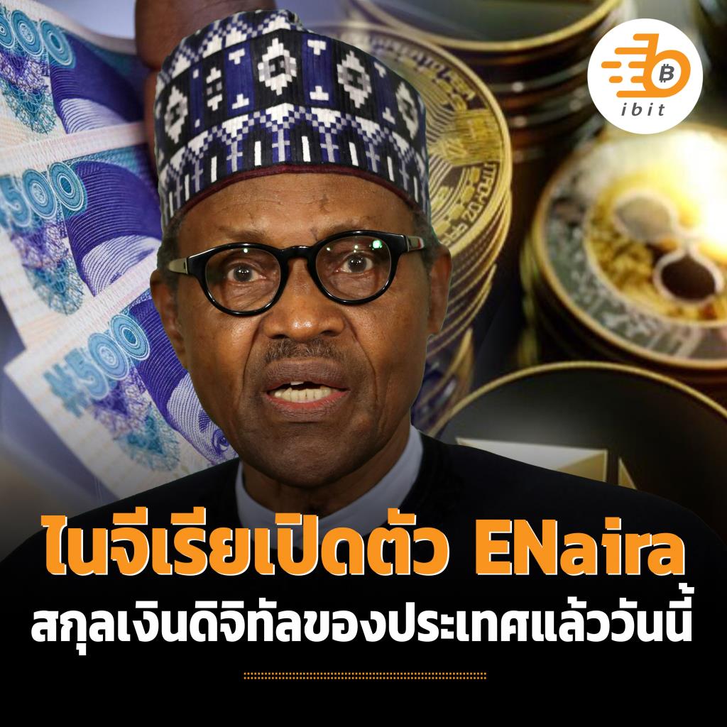 ไนจีเรียเตรียมเปิดตัว  ENaira  สกุลเงินดิจิทัลของประเทศแล้ววันนี้