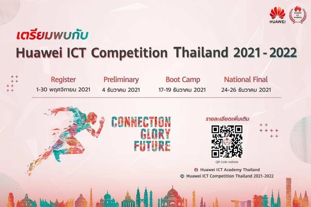 หัวเว่ยจุดพลุโครงการ ICT Competition เปิดรับสมัครนิสิตนักศึกษาไทยประชันทักษะ