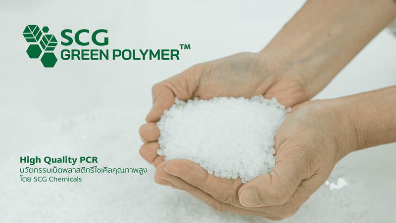 นวัตกรรมเม็ดพลาสติกรีไซเคิลคุณภาพสูง SCG GREEN POLYMER