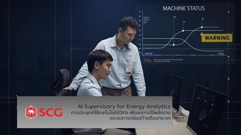 AI Supervisory for Energy Analytics การประยุกต์ใช้เทคโนโลยีดิจิทัลเพื่อลดการใช้พลังงานและลดการปล่อยก๊าซเรือนกระจก