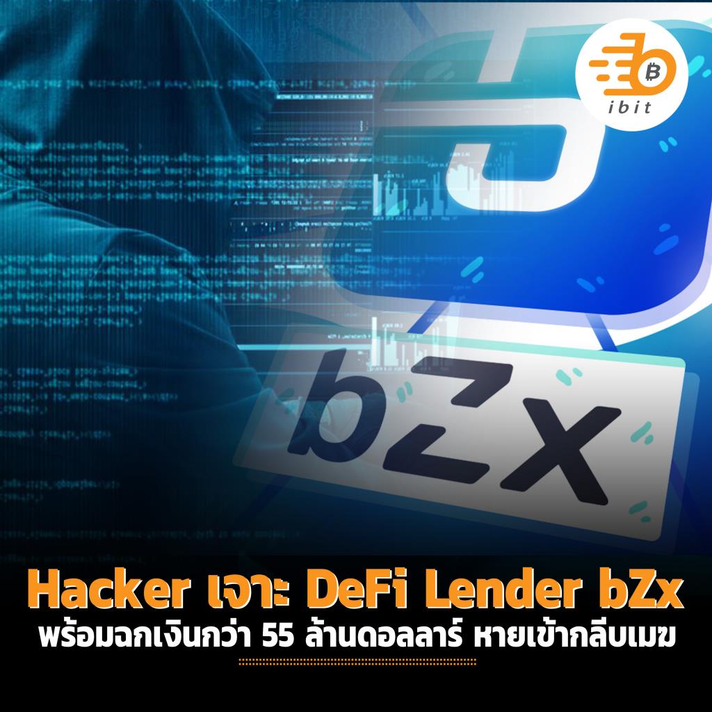 Hacker เจาะ DeFi Lender bZx พร้อมฉกเงินกว่า 55 ล้านดอลลาร์ หายเข้ากลีบเมฆ