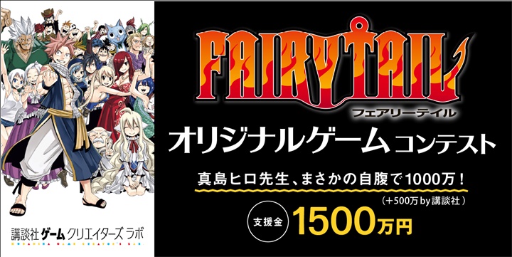 มังงะ "FAIRY TAIL" ประกวดออกแบบเกมชิงเงิน 15 ล้านเยน