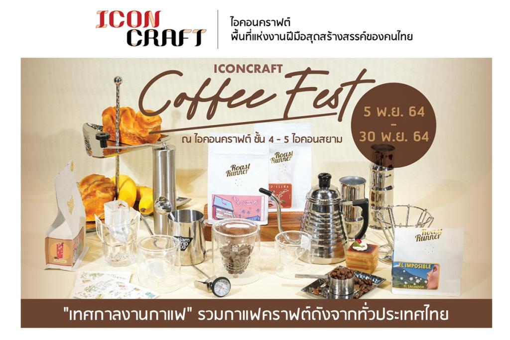 ไอคอนคราฟต์  จัดเทศกาลกาแฟ “ICONCRAFT COFFEE FEST”  รวมที่สุดของร้านคาเฟ่ฮิตและเมล็ดกาแฟคราฟต์ทั่วไทยมาไว้ครบจบที่เดียว