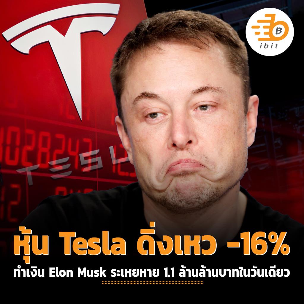 หุ้น Tesla ดิ่งเหว -16% ทำเงิน Elon Musk ระเหยหาย 1.1 ล้านล้านบาทในวันเดียว