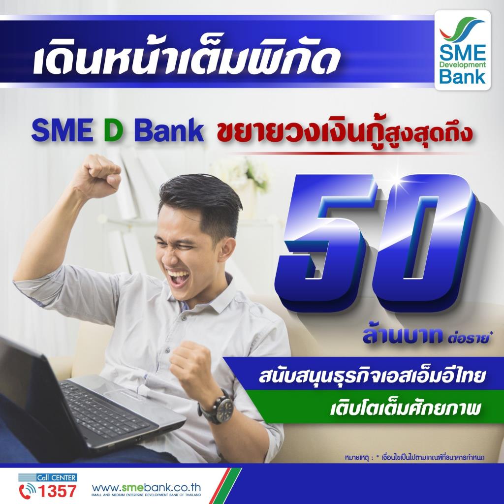 SME D Bank ขานรับนโยบายรัฐขยายวงเงินกู้สูงสุด 50 ล้านบาท
