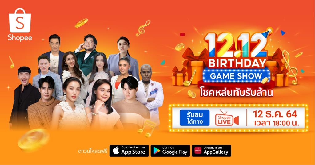 เปิดตัวงานฉลองวันเกิดสุดยิ่งใหญ่ “Shopee 12.12 Birthday Game Show”เตรียมมอบความสุขส่งท้ายให้คนไทย รางวัลใหญ่รวมมูลค่ากว่า 12 ล้านบาท