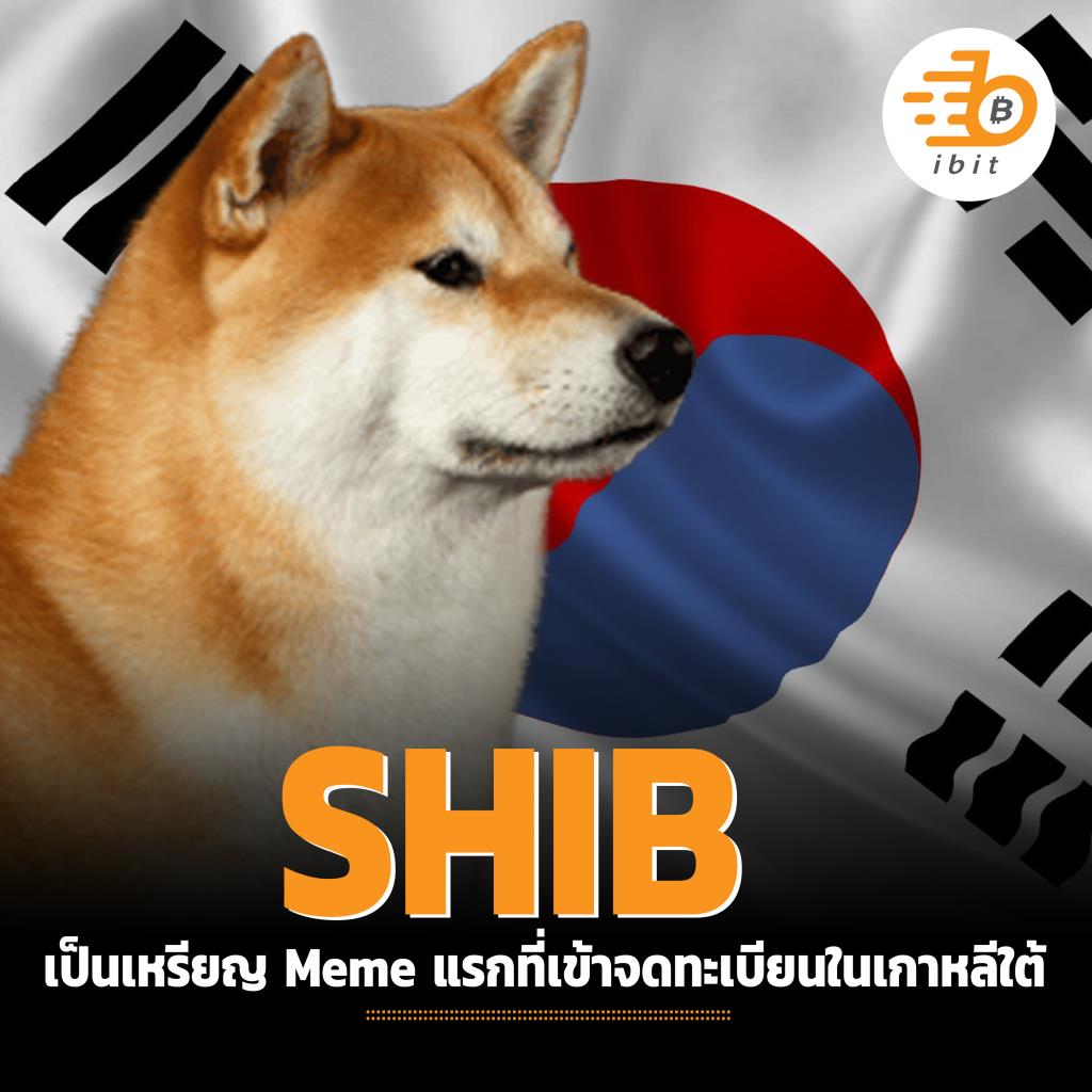 SHIB เป็นเหรียญ Meme แรกที่เข้าจดทะเบียนในเกาหลีใต้