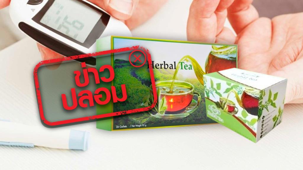 ข่าวปลอม! ผลิตภัณฑ์ Jamille Herbal Tea ช่วยลดระดับน้ำตาลในเลือด ยับยั้ง ...