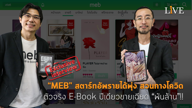 [คลิป] “MEB” สตาร์ทอัพรายได้พุ่ง สวนทางโควิด ตัวจริง E-Book ปีเดียวขายเฉียด “พันล้าน”!!