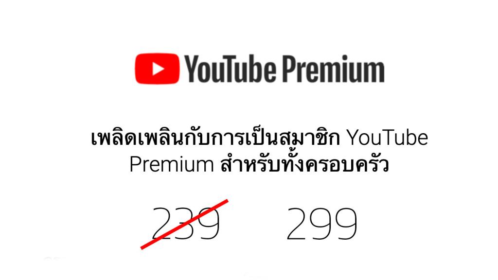 YouTube Premium แจ้งปรับราคาใหม่ ลูกค้า Family จ่ายเพิ่มเป็น 299 บาท