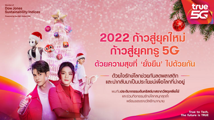 ทรู พาฮีโร่ทรู 5G ไบรท์-เฌอปราง ร่วมส่งความสุขในเทศกาลปีใหม่ เพื่อคนไทยทุกคนและโลกที่ดีกว่า