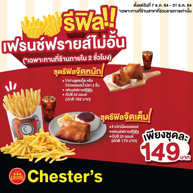 สุดปัง!! Chester’s ขยายเวลาความอร่อย 'เฟรนช์ฟรายส์รีฟิล' เพิ่มเติมกว่า 80 สาขาทั่วไทย