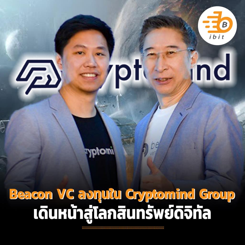 Beacon VC ลงทุนใน Cryptomind Group เดินหน้าสู่โลกสินทรัพย์ดิจิทัล