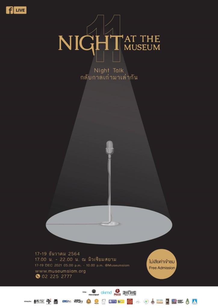 มิวเซียมสยาม ชวนย้อนเวลาไปกับเทศกาลเที่ยวพิพิธภัณฑ์ยามค่ำคืน งาน Night at the Museum ครั้งที่ 11 Night Talk กลับกาลเก่ามาเล่ากัน ดึงบิ๊กเนมระดับประเทศขึ้นเวทีประชันความคิด เล่าเรื่อง ศิลปะ ประวัติศาสตร์ ผังเมือง