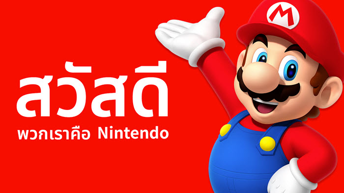 ปู่มาแล้ว! Nintendo เปิดเว็บไซต์ภาษาไทยอย่างเป็นทางการ