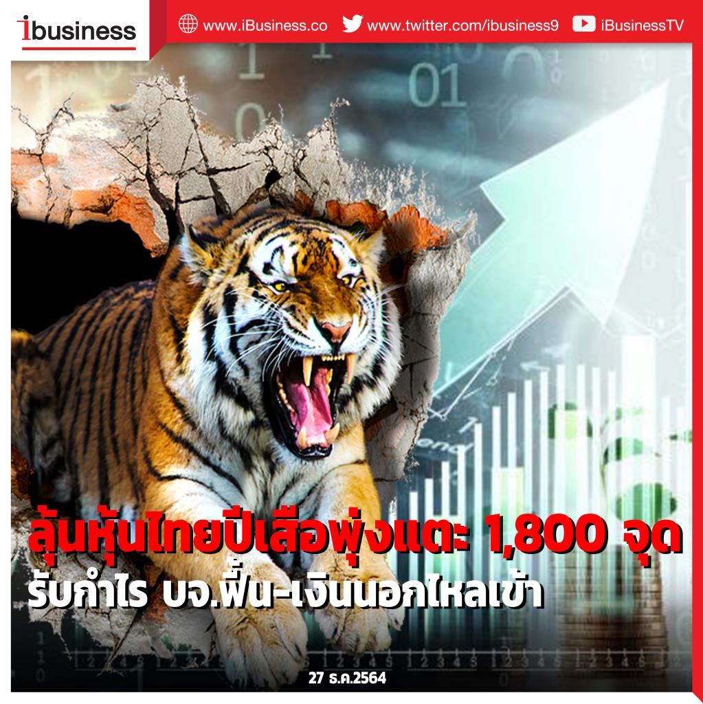 ลุ้นหุ้นไทยปีเสือพุ่งแตะ 1,800 จุด รับกำไร บจ.ฟื้น-เงินนอกไหลเข้า