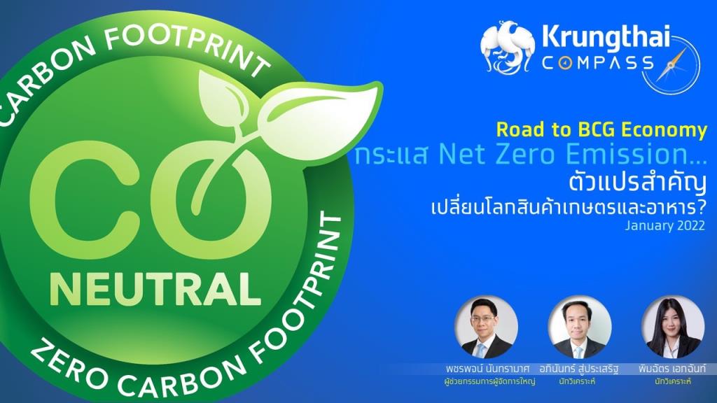 กรุงไทยแนะธุรกิจเกษตร-อาหารเร่งปรับตัวรับ Net Zero Emission คาดใช้เม็ดเงินลงทุน 7 แสนล้าน